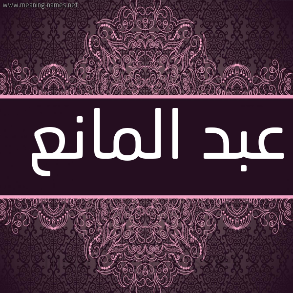 شكل 4 صوره زخرفة عربي للإسم بخط عريض صورة اسم عبد المانع ABD-ALMANA